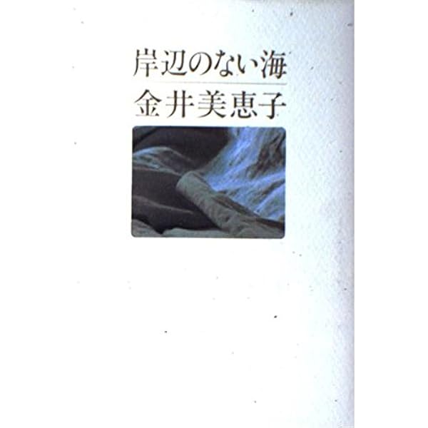 軽いめまい | 金井 美恵子 |本 | 通販 | Amazon